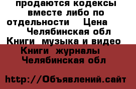 продаются кодексы вместе либо по отдельности  › Цена ­ 400 - Челябинская обл. Книги, музыка и видео » Книги, журналы   . Челябинская обл.